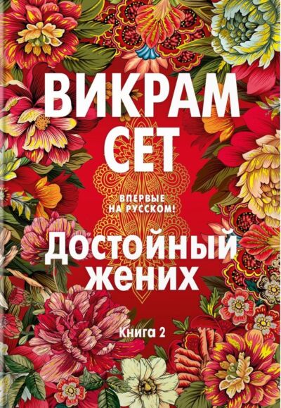 Достойный жених. Книга 2