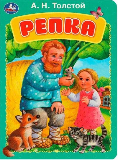 Репка. Книжка-картонка