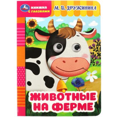 Животные на ферме. Картонка с глазками
