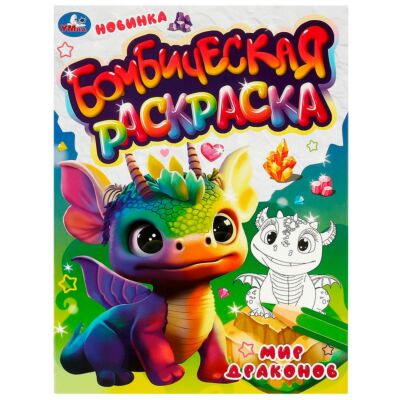 Мир драконов. Бомбическая раскраска