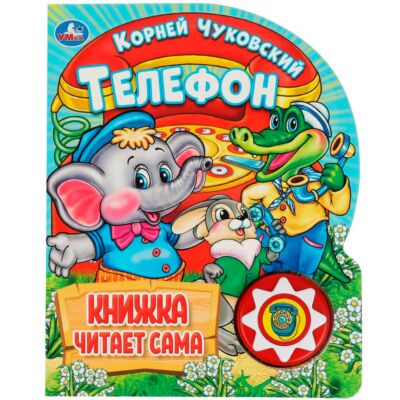 Телефон. Чуковский К. (1 кнопка) Книга читает сама