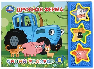 Дружная ферма. Синий Трактор (3 кнопки)