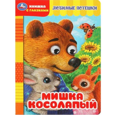 Мишка косолапый. Картонка с глазками
