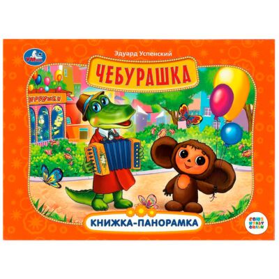 Чебурашка. Союзмультфильм. Книжка-панорамка