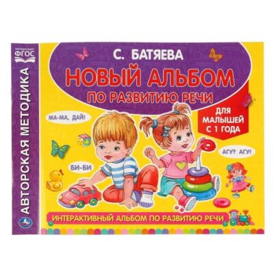 Интерактивный альбом по развитию речи для малышей от 1 года