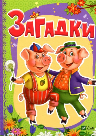 Загадки