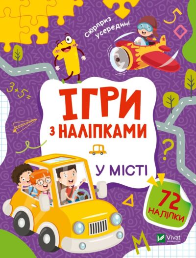 Ігри з наліпками. Мій світ і я