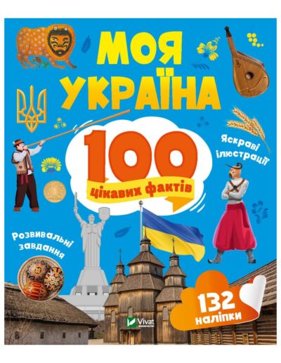 Моя Україна. 100 цікавих фактів