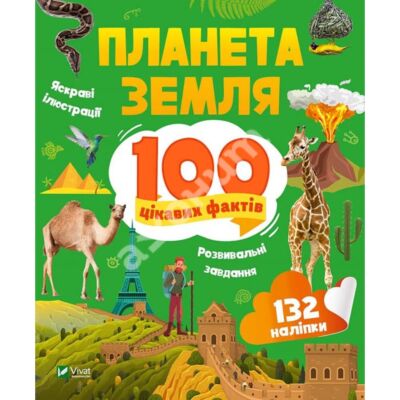 Планета Земля. 100 цікавих фактів
