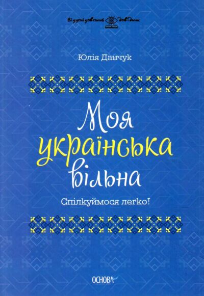 Візуалізований довідник. Моя українська вільна. Спілкуймося легко!