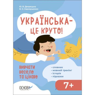 Візуалізований довідник. Українська – це круто! Вивчати весело та цікаво!