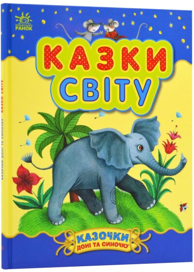 Казки світу. Казки доні та синочку