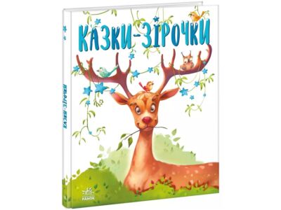Казки-зірочки. Казочки на кожен день