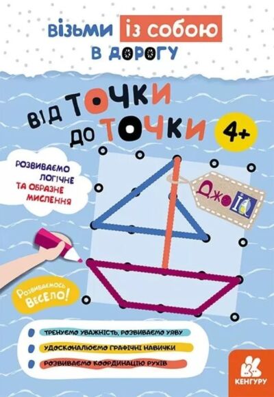 ДжоIQ. Від точки до точки