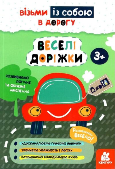ДжоуIQ. Веселі доріжки