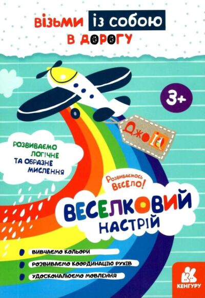 ДжоуIQ. Веселковий настрій