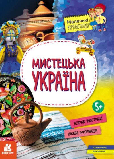 Мистецька Україна