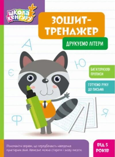 Зошит-тренажер. Друкуємо літери