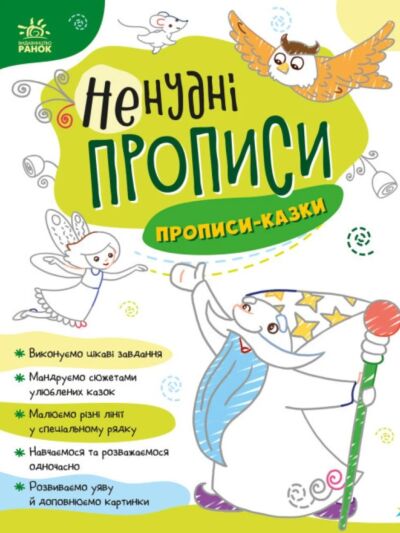 Прописи-казки. Ненудні прописи