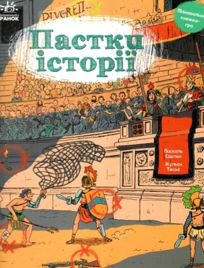 Пастки історії