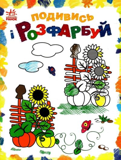 Барвиста Україна. Подивись і розфарбуй