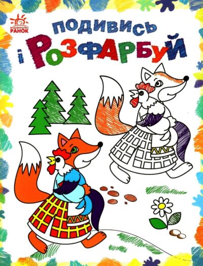 Казкова Україна. Подивись і розфарбуй