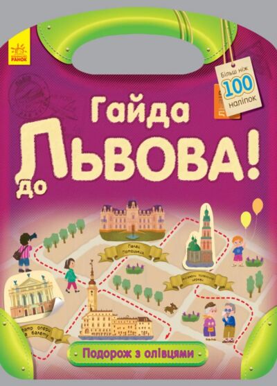 Гайда до Львова! Подорож з олівцями