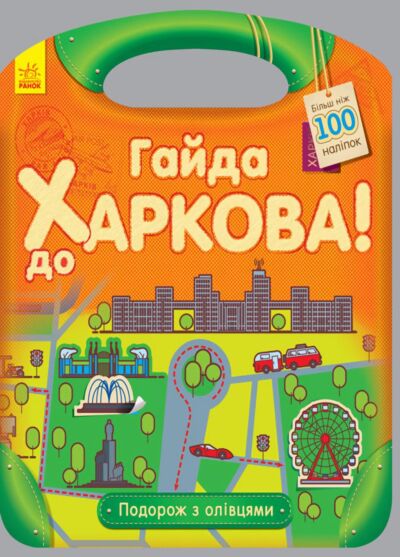 Гайда до Харкова! Подорож з олівцями