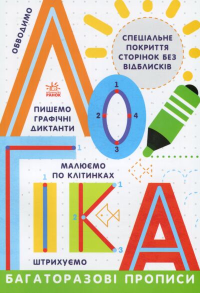Багаторазові прописи: Логіка