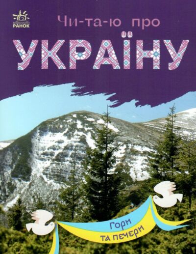 Гори та печери. Читаю про Україну