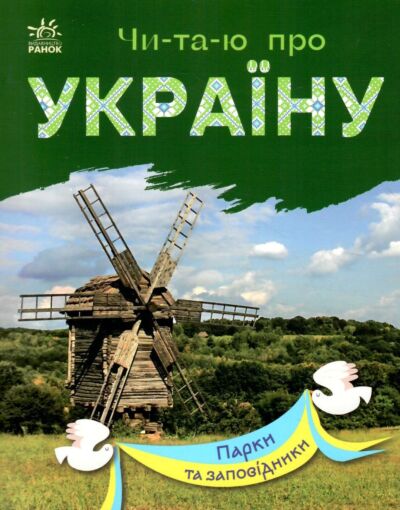 Парки та заповідники. Читаю про Україну