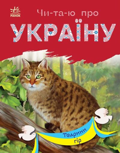 Тварини гір. Читаю про Україну