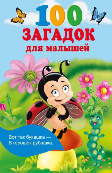 100 загадок для малышей