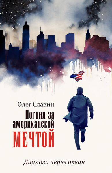 Погоня за американской мечтой. Диалоги  через океан