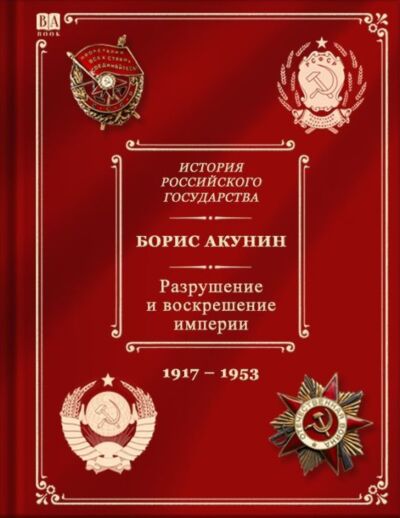 Разрушение и воскрешение империи. Ленинско-сталинский период 1917-1953 (10 том)