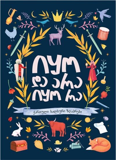 Collection of Georgian Fairy Tales/Сборник грузинских сказок