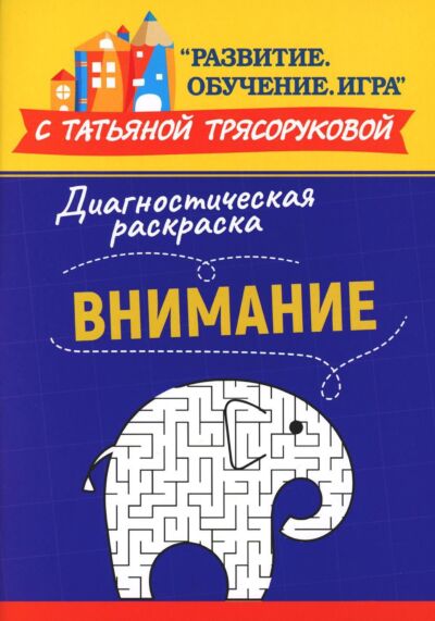 Диагностическая раскраска: внимание