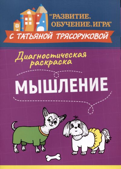 Диагностическая раскраска: мышление