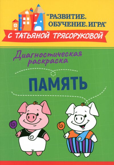 Диагностическая раскраска: память: методическое пособие