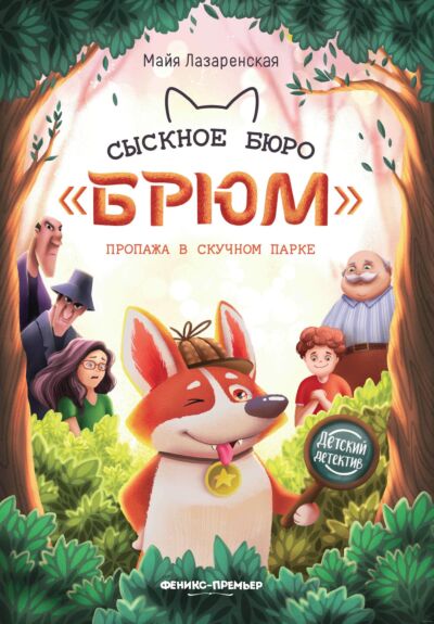 Сыскное бюро &quot;Брюм&quot;: пропажа в Скучном парке