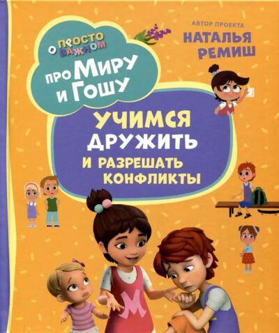 Про Миру и Гошу. Просто о важном. Учимся дружить и разрешать конфликты. Эмоциональный интеллект для детей от 4 лет