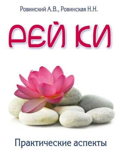 Рей ки. Практические аспекты