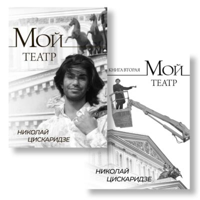 Мой театр. Комплект из 2-х книг 