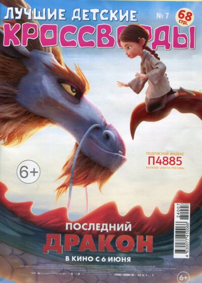 Лучшие детские кроссворды №7/24