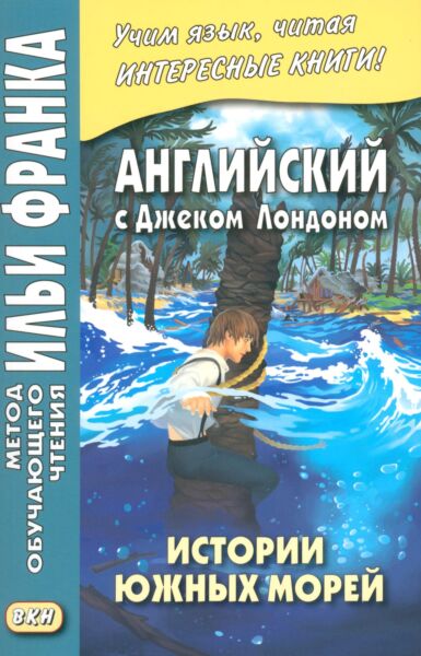 Английский с Дж. Лондоном. Истории южных морей / Jack London. South Sea Tales