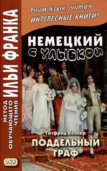 Немецкий с улыбкой. Готфрид Келлер. Поддельный гра = Gottfried Keller. Kleider machen Leute