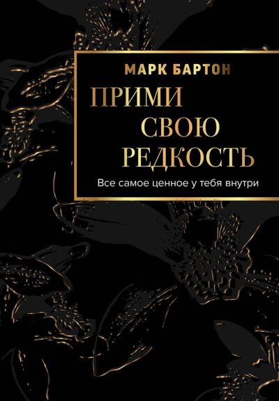 Прими свою редкость. Все самое ценное у тебя внутри