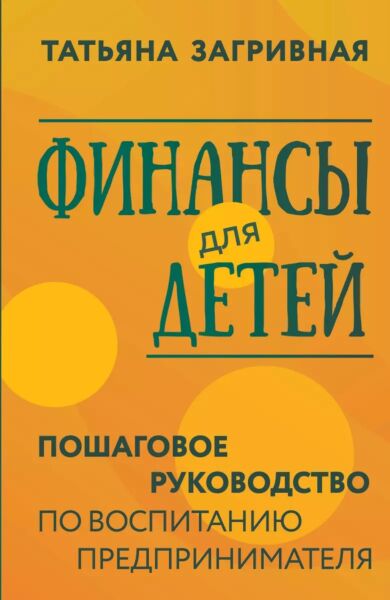Финансы для детей. Пошаговое руководство по воспитанию предпринимателя