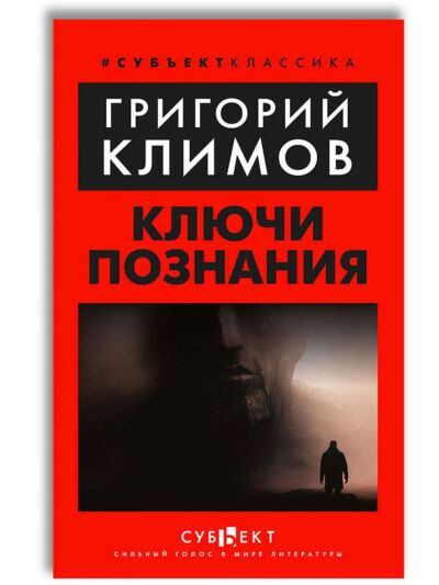 Ключи познания