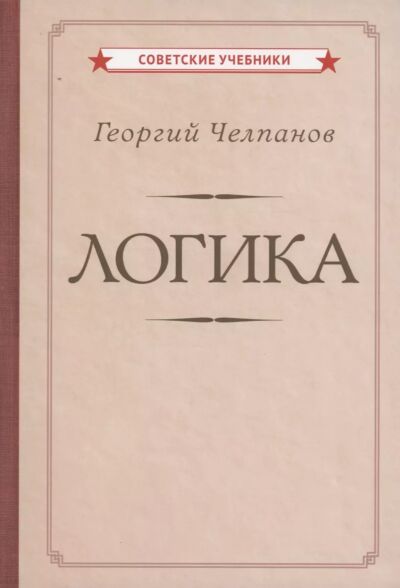 Логика. 1918 год